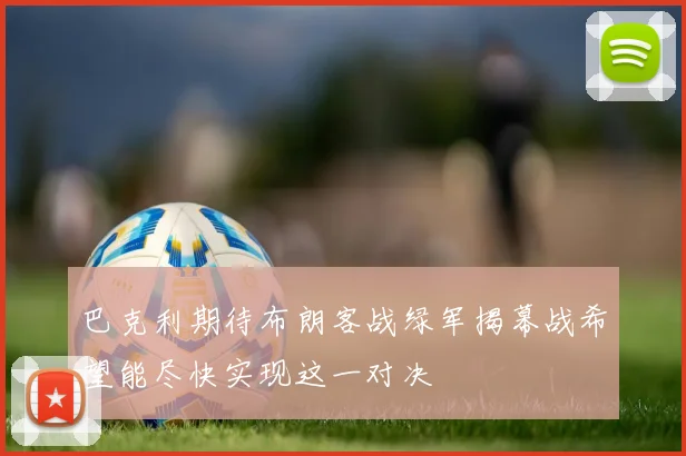 巴克利期待布朗客战绿军揭幕战希望能尽快实现这一对决