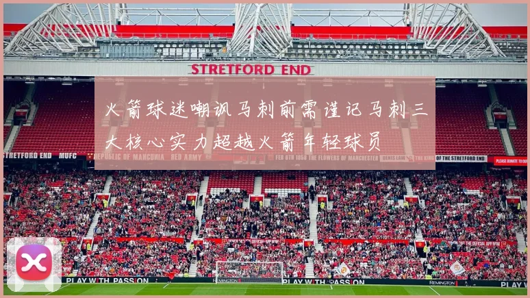 火箭球迷嘲讽马刺前需谨记马刺三大核心实力超越火箭年轻球员