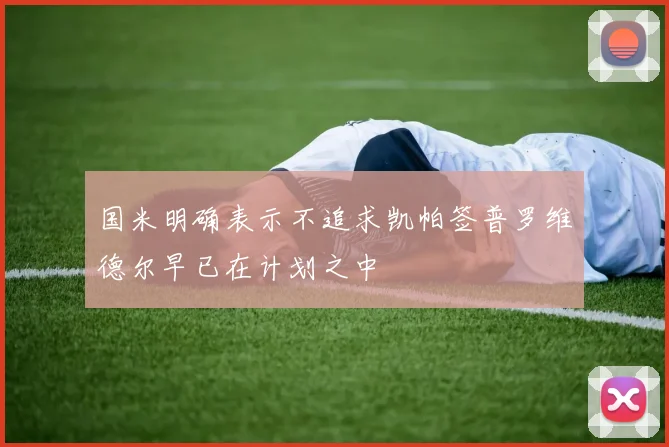国米明确表示不追求凯帕签普罗维德尔早已在计划之中